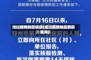 经过疫情地区信息(经过疫情地区要隔离吗)