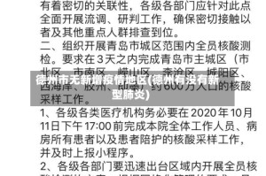 德州市无新增疫情地区(德州有没有新型肺炎)