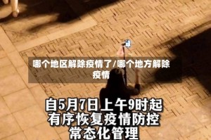 哪个地区解除疫情了/哪个地方解除疫情