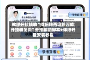 教程开挂辅助“微乐陕西麻将万能开挂器免费”开挂辅助脚本+详细开挂安装教程