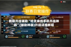 教程开挂辅助“哈灵麻将手机开挂神器”(辅助神器)开挂详细教程