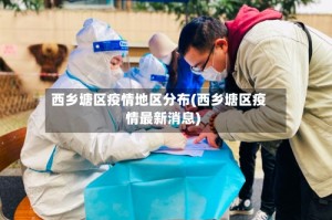西乡塘区疫情地区分布(西乡塘区疫情最新消息)