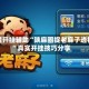 教程开挂辅助“陕麻圈捉老麻子透视”真实开挂技巧分享
