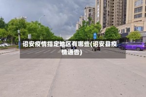 诏安疫情指定地区有哪些(诏安县疫情通告)