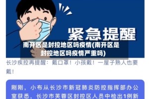 南开区是封控地区吗疫情(南开区是封控地区吗疫情严重吗)