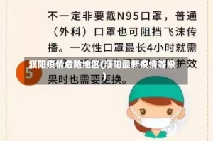 濮阳疫情危险地区(濮阳最新疫情等级)
