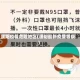 濮阳疫情危险地区(濮阳最新疫情等级)