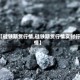 【硅铁期货行情,硅铁期货行情实时行情】