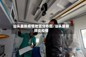 汕头最新疫情地区分布图/汕头最新肺炎疫情