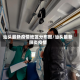 汕头最新疫情地区分布图/汕头最新肺炎疫情