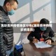 潍坊青州疫情地区分布(潍坊青州有冠状病毒吗)