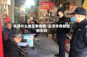 云浮什么地区有疫情/云浮市有新冠肺炎吗
