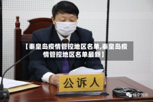 【秦皇岛疫情管控地区名单,秦皇岛疫情管控地区名单最新】