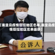 【秦皇岛疫情管控地区名单,秦皇岛疫情管控地区名单最新】