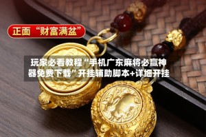 玩家必看教程“手机广东麻将必赢神器免费下载”开挂辅助脚本+详细开挂