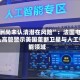 “欧洲尚未认清潜在风险”：法国电信巨头高管警示美国垄断卫星与人工智能领域