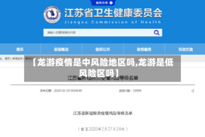 【龙游疫情是中风险地区吗,龙游是低风险区吗】
