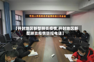 【开封地区新型肺炎疫情,开封地区新型肺炎疫情防控电话】
