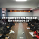 【开封地区新型肺炎疫情,开封地区新型肺炎疫情防控电话】