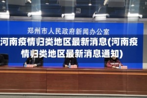 河南疫情归类地区最新消息(河南疫情归类地区最新消息通知)