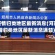 河南疫情归类地区最新消息(河南疫情归类地区最新消息通知)