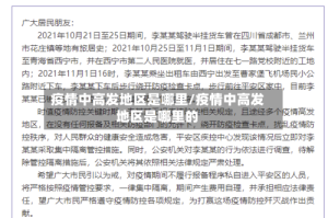 疫情中高发地区是哪里/疫情中高发地区是哪里的