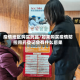 疫情地区购买药品/如果购买疫情防控用药登记会有什么后果