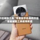 开挂辅助工具“苹果版手机麻将开挂”智能辅助工具使用教程
