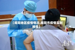 【揭阳地区疫情情况,揭阳市疫情实时播报】