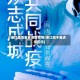 浙江是否重点地区疫情(浙江属于重点疫区吗)
