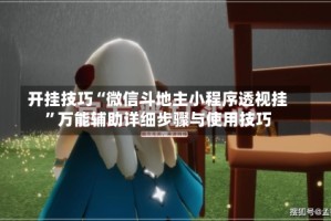 开挂技巧“微信斗地主小程序透视挂”万能辅助详细步骤与使用技巧