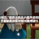 开挂技巧“微信斗地主小程序透视挂”万能辅助详细步骤与使用技巧