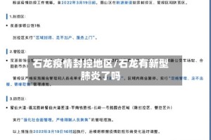石龙疫情封控地区/石龙有新型肺炎了吗