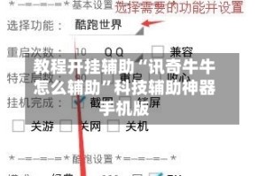 教程开挂辅助“讯奇牛牛怎么辅助”科技辅助神器手机版
