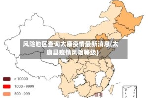 风险地区查询太康疫情最新消息(太康县疫情风险等级)