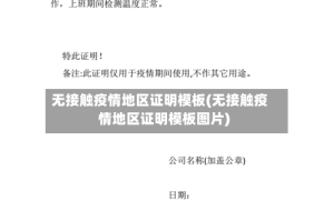 无接触疫情地区证明模板(无接触疫情地区证明模板图片)