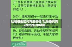 吐鲁番地区托克逊疫情/吐鲁番托克逊职业技术学院