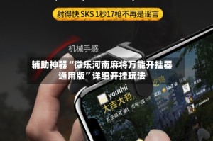 辅助神器“微乐河南麻将万能开挂器通用版”详细开挂玩法