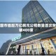韩国市值超万亿韩元公司数量首次突破400家
