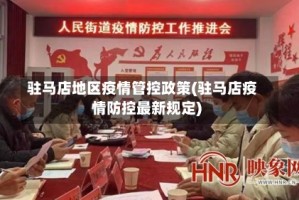 驻马店地区疫情管控政策(驻马店疫情防控最新规定)