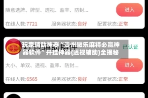 玩家辅助神器“贵州微乐麻将必赢神器软件”开挂神器{透视辅助}全揭秘