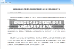 【疫情地区高校返乡要求最新,疫情地区高校返乡要求最新消息】