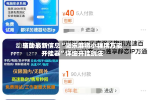 辅助最新信息“微乐麻将小程序万能开挂器”详细开挂玩法