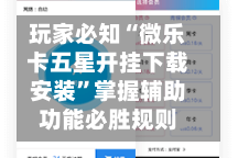 玩家必知“微乐卡五星开挂下载安装”掌握辅助功能必胜规则