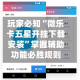 玩家必知“微乐卡五星开挂下载安装”掌握辅助功能必胜规则