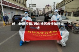 崂山地区疫情/崂山地区疫情防控电话