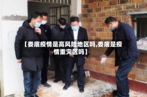 【娄底疫情是高风险地区吗,娄底是疫情重灾区吗】