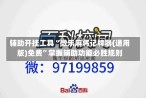 辅助开挂工具“微乐麻将记牌器(通用版)免费”掌握辅助功能必胜规则