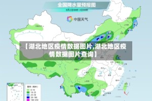 【湖北地区疫情数据图片,湖北地区疫情数据图片查询】
