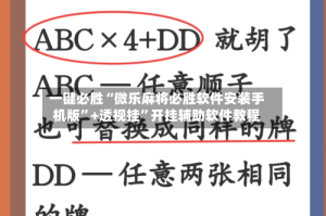 一键必胜“微乐麻将必胜软件安装手机版”+透视挂”开挂辅助软件教程